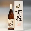 （山形）出羽桜　万禮　大吟醸酒　1800ml　令和三年度醸造　ばんれい　万礼　限定品　出羽桜酒造
