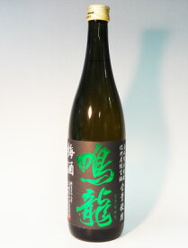 （長野）鳴龍（なきりゅう）　梅酒　720ml　信州産の緑宝梅とりんご蜂蜜で極上の味わい