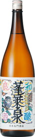 s【送料無料6本入りセット】（愛知）蓬莱泉　和醸良酒　1800ml