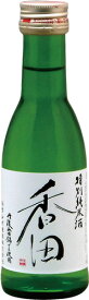 s【送料無料24本セット】（京都）香田　特別純米酒　180ml