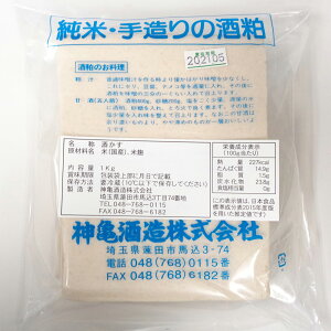 （埼玉）神亀　純米　酒粕（さけかす）　1kg入り　酒かす　kt
