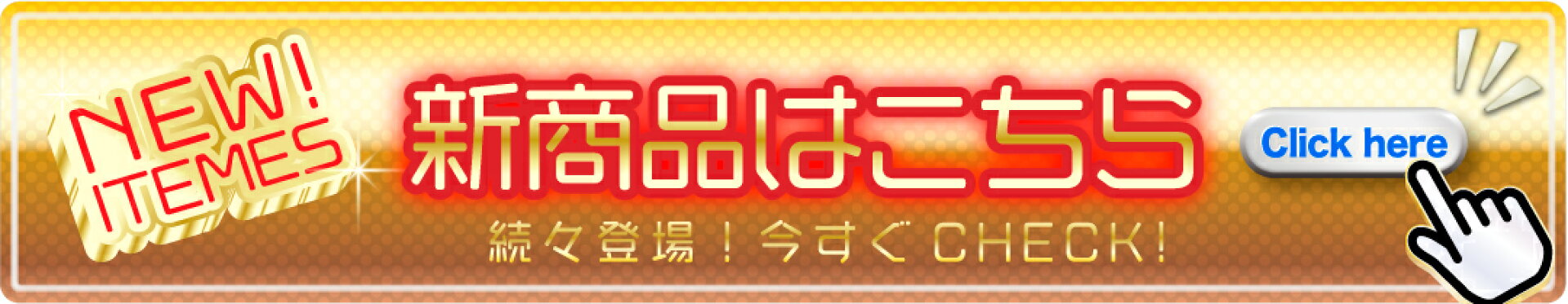NEW!ITEMES 新商品
