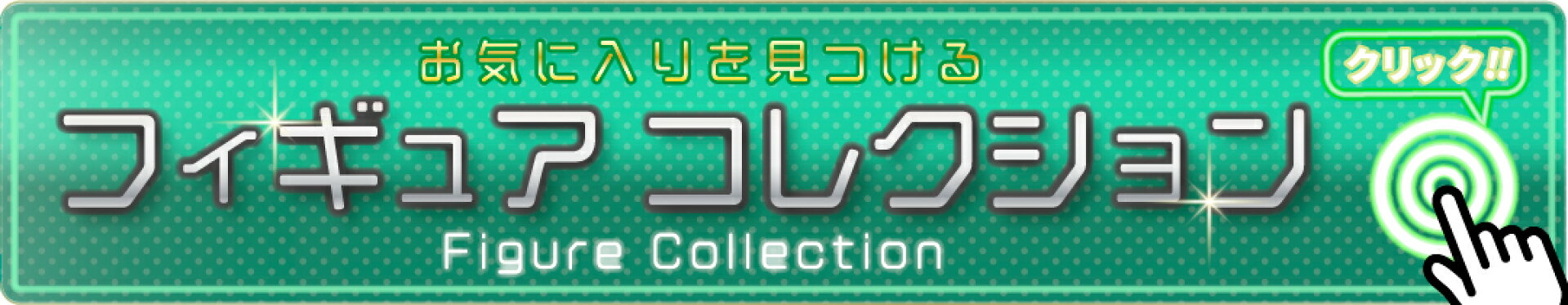 フィギュアコレクション