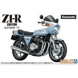 青島文化教材社1/12 カワサキ KZT00D Z1-R '77 カスタム ザ・バイク No.44 プラモデル
