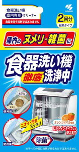 小林製薬 食器洗い機洗浄中 食器洗い機徹底洗浄中 庫内のヌメリ・雑菌に オレンジオイル配合 除菌 粉末タイプ 2回分 食洗機用 洗剤 庫内クリーナー