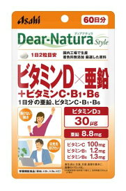 ディアナチュラスタイル ビタミンD×亜鉛＋ビタミンC・B1・B6 120粒(60日分) アサヒ サプリ Dear-Natura 国内工場で生産 1日2粒目安 パウチ