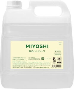 MIYOSHI 業務用 ミヨシ石鹸 無添加せっけん泡のハンドソープ 4L