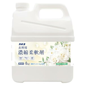 カネヨ石鹸大容量 衣料用濃縮柔軟剤 真白ブーケの香り 4kg 抗菌・防臭 静電気防止 コック付 日本製