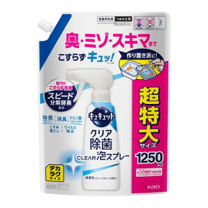 キュキュット 大容量デカラクサイズ クリア除菌Clear泡スプレー 食器用洗剤 奥・ミゾ・スキマまでこすらず洗浄! 微香性(グレープフルーツ)つめかえ1250ml