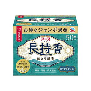 アース長持香 アース渦巻香 蚊取り線香 ビャクダンの香り 50巻箱入 線香立て付き 蚊 駆除 忌避 長時間 屋内 屋外 蚊よけ 蚊とり 侵入 対策