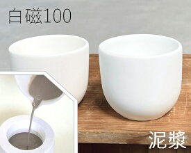 陶芸粘土・磁器土「白磁100」泥漿（10L）