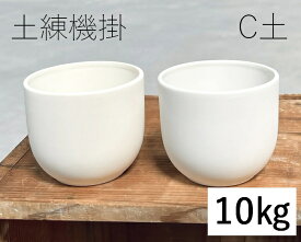 陶芸粘土・磁器土「C土」真空土練機掛け（10kg／20kg）