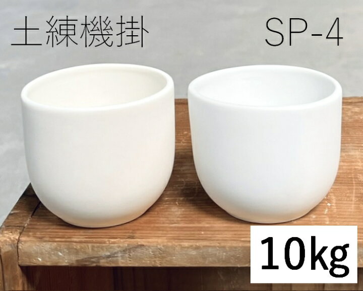 楽天市場】陶芸粘土・磁器土「SP-4」真空土練機掛け（10kg／20kg 