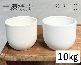陶芸粘土・磁器土「SP-10」真空土練機掛け（10kg／20kg）