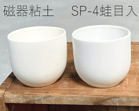 陶芸粘土・磁器土「SP-4蛙目入」真空土練機掛け（10kg／20kg）
