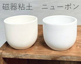 陶芸粘土・磁器土「ニューボン」真空土練機掛け（10kg／20kg）