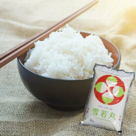 山形県産 雪若丸 令和7年産 随時発送 送料無料 令和8年産 新米 予約 受付 開始 白米 P5kg 安全で確かなものを食卓へ 艶・甘み抜群 五キロ お米 おこめ 白米 はくまい