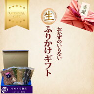 ふりかけ 敬老の日 お歳暮 お中元 送料無料 生ふりかけセット ふりかけ ギフト 便利 お弁当 美味しい お…