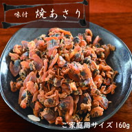 乾燥貝 焼あさり 160g 送料無料 珍味 おつまみあさり アサリ 浅利 便利 そのまま食べるあさり 炊き込みご…