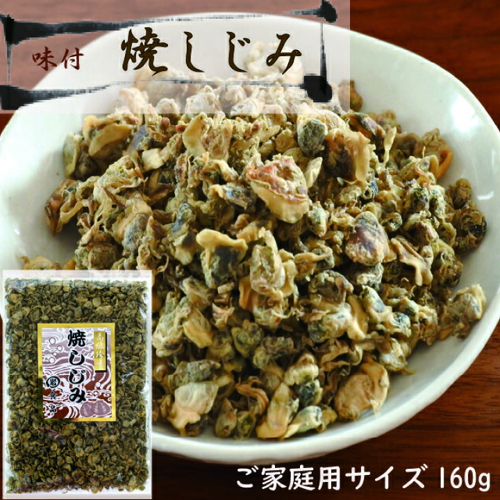 楽天市場】【感謝祭ポイント10倍】乾燥貝 焼しじみ 160g 送料無料 おつまみしじみ 珍味 乾燥しじみ 味付け乾燥しじみ おつまみしじみ 食べるしじみ オルニチン 味噌汁 炊き込みご飯 : マルイワ食品 楽天市場店 楽天市場】【感謝祭ポイント10倍】乾燥貝 焼しじみ 160g 送料無料 おつまみしじみ 珍味 乾燥しじみ 味付け乾燥しじみ おつまみしじみ 食べるしじみ オルニチン 味噌汁 炊き込みご飯 : マルイワ食品 楽天市場店