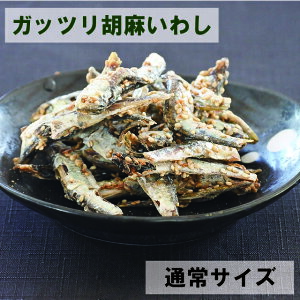 ガッツリ胡麻いわし 100g 送料無料 通常サイズ 珍味 イワシ おつまみ 家飲み オンライン リモート 飲み会 カルシウム おやつ お子様 キッズ 敬老の日 プレゼント 孫 通常サイズ