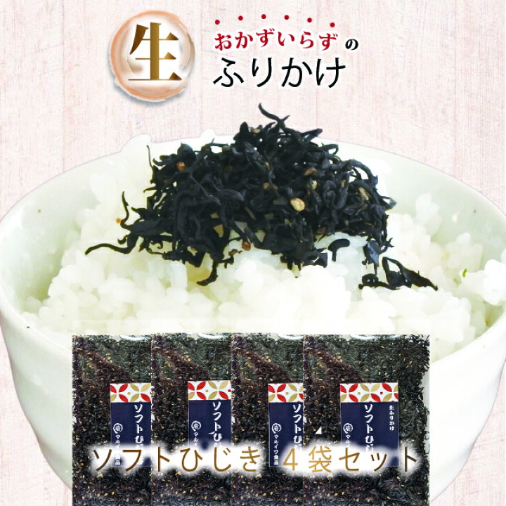 楽天市場 ふりかけ ソフトひじき 50g 4袋 しっとりタイプ おにぎり ご飯のお供 ふりかけ 送料無料 お見舞い 朝食 夜食 保存食 非常食 ひじきご飯 万能調味料 ポイント消費 ポイント消化 Furikake マルイワ食品 楽天市場店