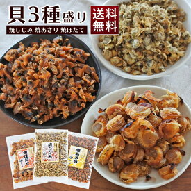 焼しじみ 焼あさり 焼ほたて 貝3種盛り 贅沢おつまみセット メール便発送 送料無料 おつまみしじみ 乾燥あさり 味付けほたて 珍味 帆立 ホタテ 炊き込みご飯 お酒のお供 酒のあて リモート飲み会 オンライン飲み会