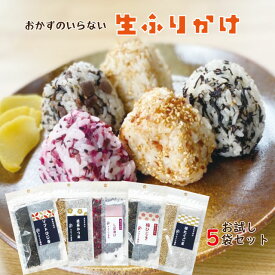 【マラソン期間中1000円ポッキリ】ふりかけ 5種類セット お試し ふりかけ ギフト ポイント消費 買いまわり グルメ お取り寄せ 万能調味料 しっとりひじき しば漬け 梅 ご飯のお供 ふりかけ 鉄分 ふりかけ メール便 ふりかけ 詰め合わせ