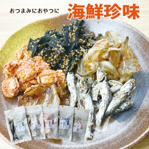 おつまみ 珍味 海鮮珍味 ミニサイズ5袋セット おつまみ カルシウム いわし わかめ かに 酒が旨いつまみ お酒 おつまみ ギフト おつまみ ギフト 常温 食品 食べ物 ギフト 食べ物 おつまみ 魚