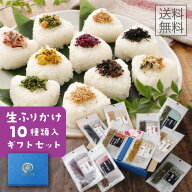 ふりかけ 詰め合わせ 小袋 飽きの来ない色々な味の10種類詰め合わせ ギフト 個包装 中元 ちりめんじゃこ …