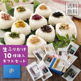 ふりかけ 詰め合わせ 小袋 飽きの来ない色々な味の10種類詰め合わせ ギフト 個包装 中元 ちりめんじゃこ 梅ちりめん 梅ひじき 小分け 菜 高級 鰹 ふりかけ 詰め合わせ 御飯のお供