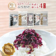 生ふりかけ 選べる4袋 しば漬 ごま ほたて しっとりひじき 梅ひじき おにぎり お弁当 便利 万能調味料 ふ…