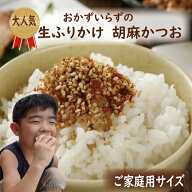 ふりかけ 胡麻かつお 80g 送料無料 ご家庭用サイズ おかずのいらない生ふりかけ 混ぜご飯 ご飯のお供 お…