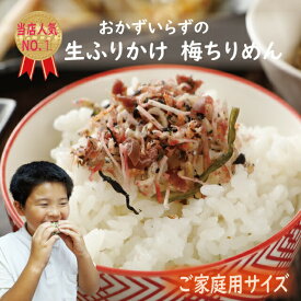 生ふりかけ 梅ちりめん 80g おかずのいらない生ふりかけ ご家庭用サイズ ひじき ごま 菜 梅 ご飯のお供 お弁当に おにぎり 具材 便利 ふりかけ お子様 キッズ 混ぜご飯 furikake 朝食 夜食 カリカリ梅 ちりめん