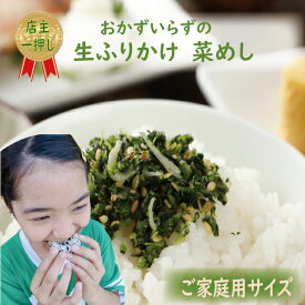 ふりかけ 菜めし 100g おかずのいらない生ふりかけ　ご家庭用サイズ 混ぜご飯 ご飯のお供 お弁当 おにぎり 便利 お子様 キッズ 野沢菜 ちりめん おかずがいらない