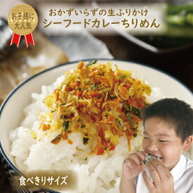 澤田食品 シーフードカレーちりめん 生ふりかけ お試しサイズ 40g いか ふりかけ 混ぜご飯 カレー オートミール米化 保存食 朝食 夜食 焼うどん