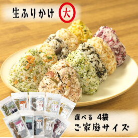 4袋選べる ふりかけ 4袋 全国一律 送料無料 ご家庭用サイズ ふりかけ ギフト ふりかけ・混ぜご飯 おかずのいらない 生ふりかけ 梅ちりめん 菜めし 胡麻かつお ソフトひじき 梅ひじき ほたてごま 焼たらこ 鮭菜っ葉 ふりかけ たらこ ふりかけ ご飯のお供