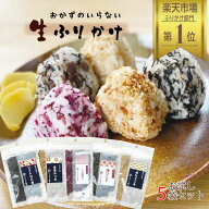 【1000円ポッキリ】ふりかけ 5種類セット ふりかけ 個包装 ギフト お試し ふりかけ ギフト ポイント消費 …