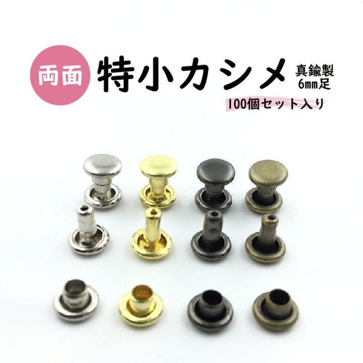 両面☆小カシメ☆短足☆100個組20230608