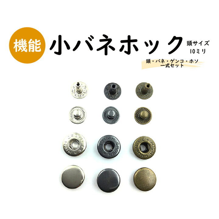 楽天市場】【日本製】バネホック〔小〕頭10ミリ 20セット 真鍮製 全3色  