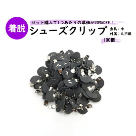 【MARUJO-PARTSオリジナル シューズクリップ金具 シューズクリップ小金具 不織布半丸21mm 】100個セット販売 シューズクリップ、帯留めに大人気！　日本製の高品質　取り外し可能金具でバック飾りやコサージュにも （ M3848-1-11）