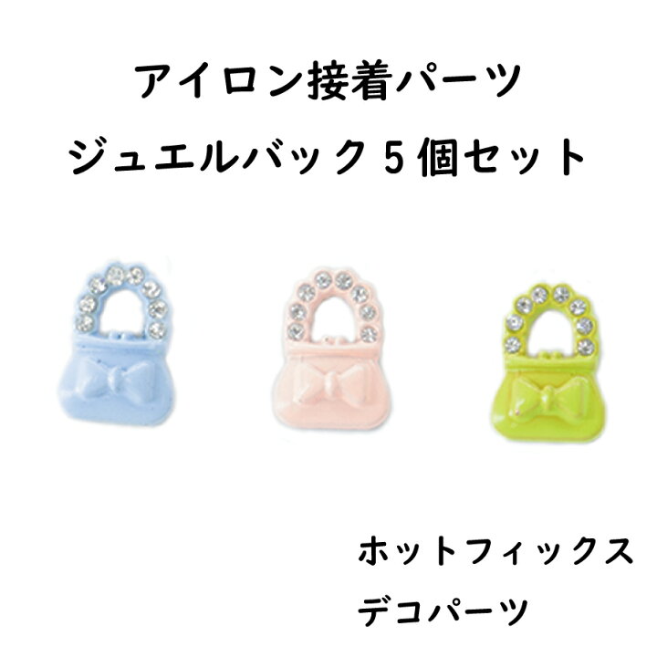 楽天市場】【アイロン接着パーツ】ホットフィックス ジュエルバッグ 3 
