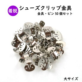 【MARUJO-PARTSオリジナル シューズクリップ金具 （大） 50個セット】シューズクリップはもちろん、バッグの飾りや帯留め・帯飾りにもおすすめ！日本製の高品質 取り外し可能なクリップ式なのでパーティー、ウエディング・結婚式、入学式・卒業式の飾りパーツに大人気！