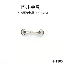 ビット金具　51mm　日本製 4色展開 黒ニッケルアンティークゴールドシルバー　一個販売(H-1305)