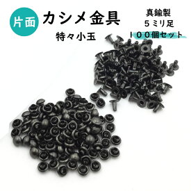 【カシメ金具】特々小玉 100個 5ミリ足　日本製　セット販売 レザークラフト金具　基本金具