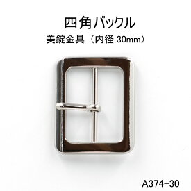 四角バックル（長方形)内径30mm　4色シルバーゴールド　日本製　尾錠　1個販売（A374-30）ベルト金具