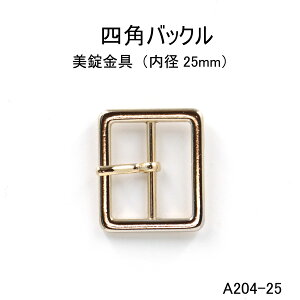 四角バックル(長方形)内径25mm 4色 日本製尾錠  1個販売(A204-25)ベルト金具美錠