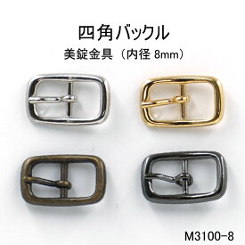 四角バックル角丸(内径8mm) 4色　真鍮　日本製　尾錠 一個販売(M-3100-8)ミニサイズバックル