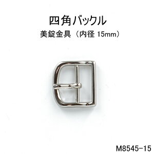 四角バックル(内径15mm)　4色展開　日本製　尾錠　一個販売(M8545-15)ベルト金具