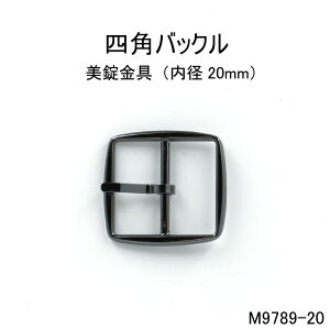 四角バックル(内径20mm) 4色シルバーゴールド 日本製尾錠  1個販売(M9789-20)